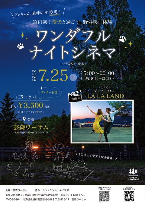 【ワンダフル ナイトシネマ in芸森ワーサム】