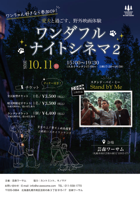 【ワンダフル ナイトシネマ2 in芸森ワーサム】
