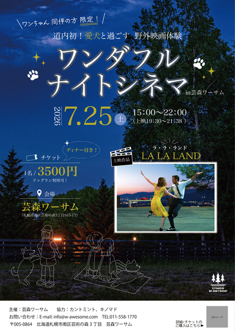 【ワンダフル ナイトシネマ in芸森ワーサム】